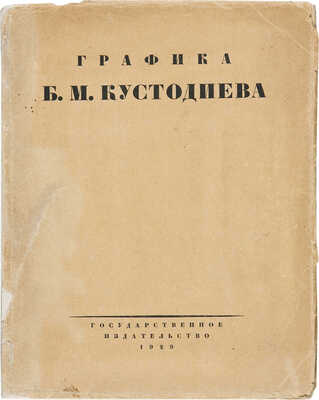Голлербах Э.Ф. Графика Б.М. Кустодиева / Предисл. Ив. Лазаревского. М.; Л., 1929.